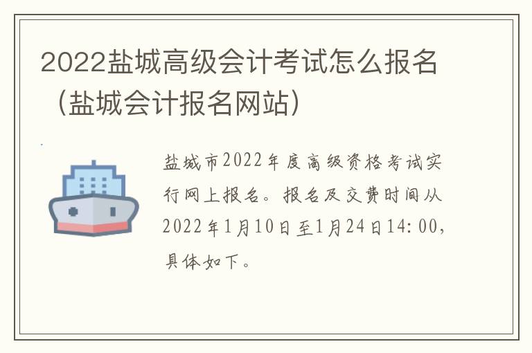 2022盐城高级会计考试怎么报名（盐城会计报名网站）