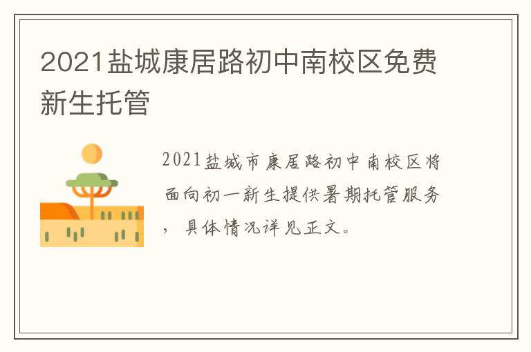 2021盐城康居路初中南校区免费新生托管