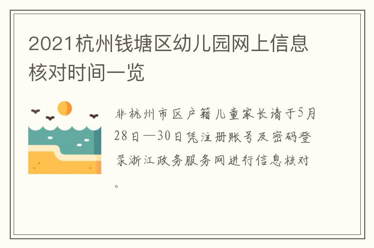 2021杭州钱塘区幼儿园网上信息核对时间一览