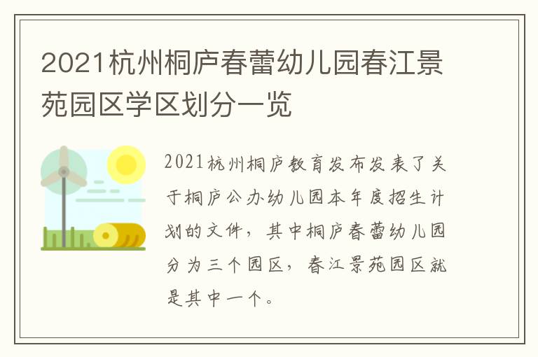 2021杭州桐庐春蕾幼儿园春江景苑园区学区划分一览