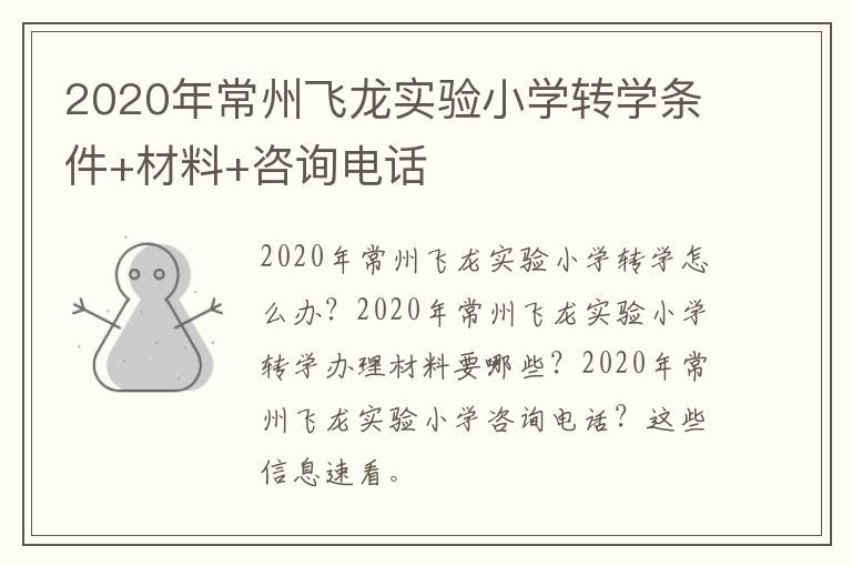 2020年常州飞龙实验小学转学条件+材料+咨询电话