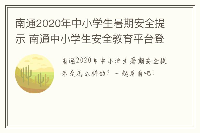 南通2020年中小学生暑期安全提示 南通中小学生安全教育平台登录