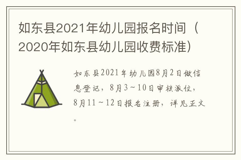 如东县2021年幼儿园报名时间（2020年如东县幼儿园收费标准）