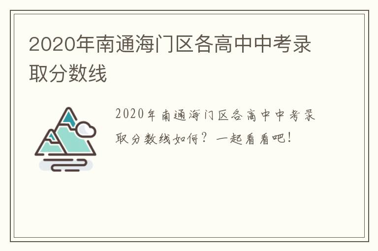 2020年南通海门区各高中中考录取分数线