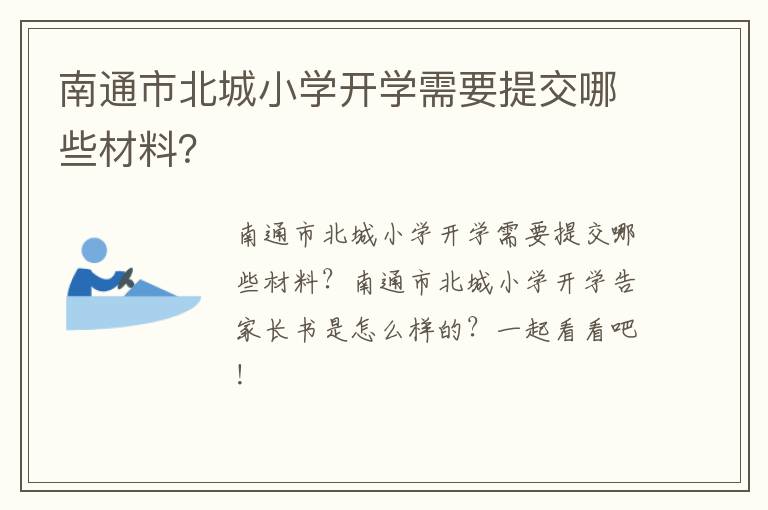 南通市北城小学开学需要提交哪些材料？