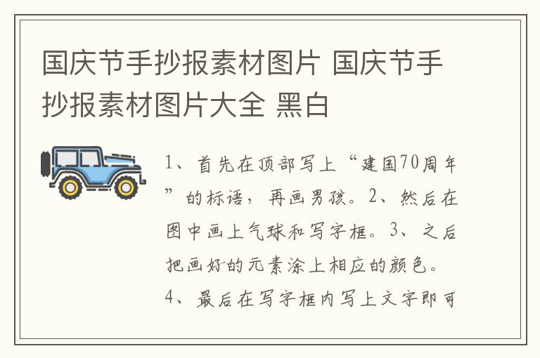 国庆节手抄报素材图片 国庆节手抄报素材图片大全 黑白