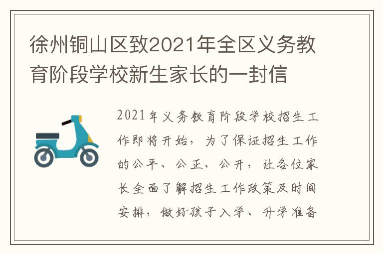 徐州铜山区致2021年全区义务教育阶段学校新生家长的一封信