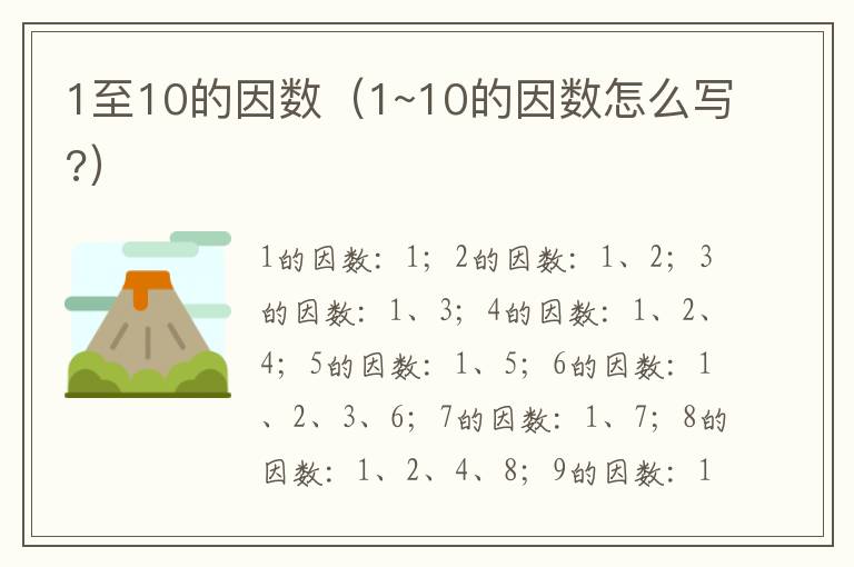 1至10的因数（1~10的因数怎么写?）