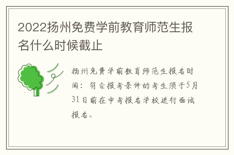 2022扬州免费学前教育师范生报名什么时候截止
