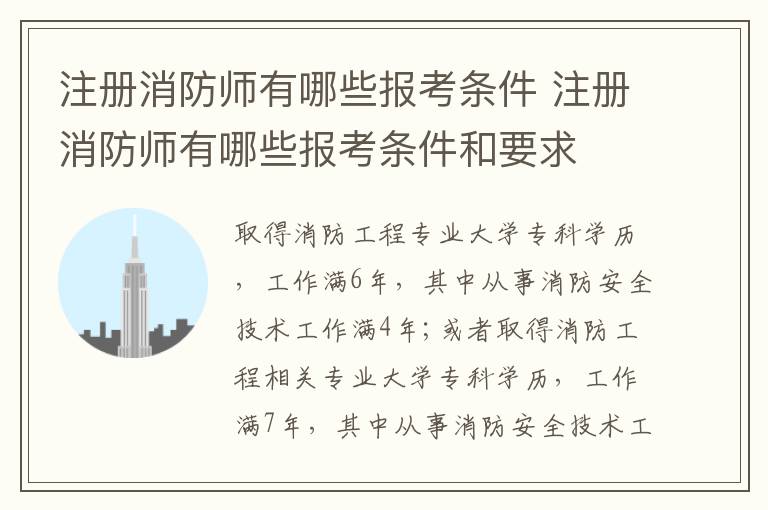 注册消防师有哪些报考条件 注册消防师有哪些报考条件和要求