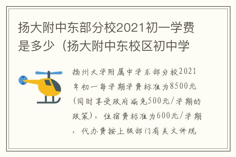 扬大附中东部分校2021初一学费是多少（扬大附中东校区初中学费）