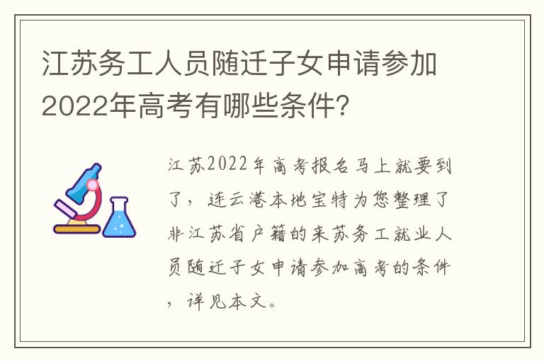 江苏务工人员随迁子女申请参加2022年高考有哪些条件？
