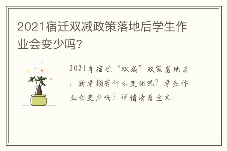 2021宿迁双减政策落地后学生作业会变少吗？