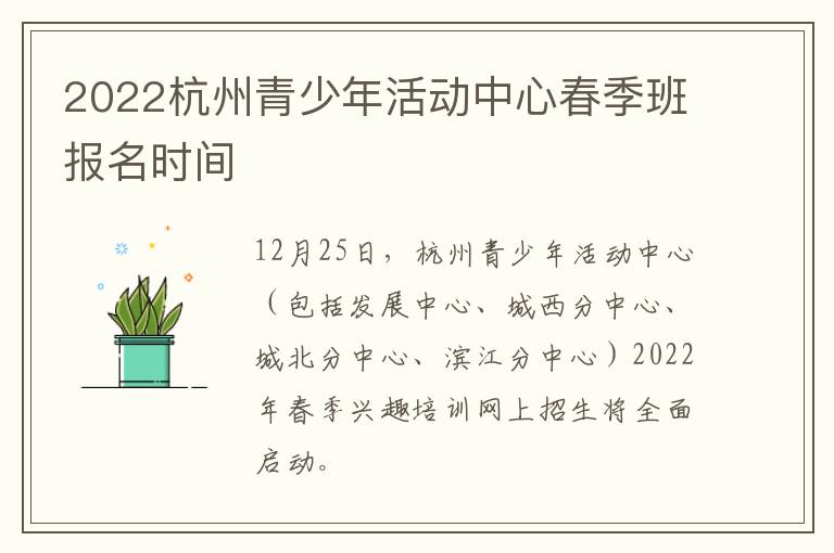 2022杭州青少年活动中心春季班报名时间