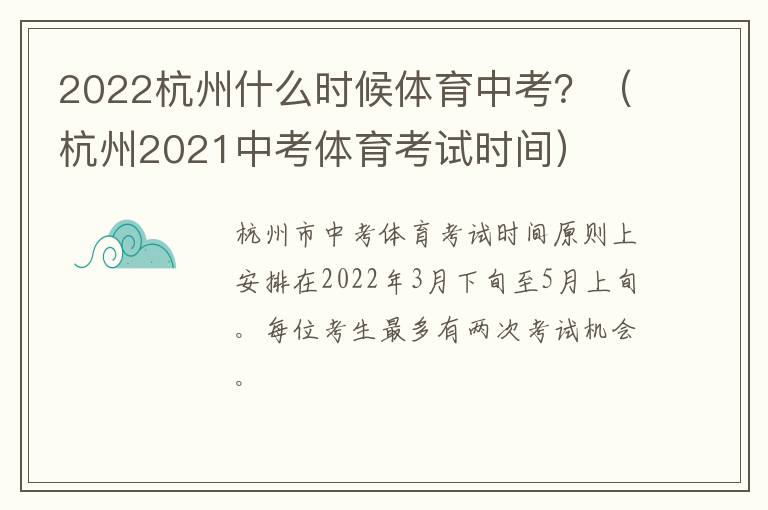 2022杭州什么时候体育中考？（杭州2021中考体育考试时间）