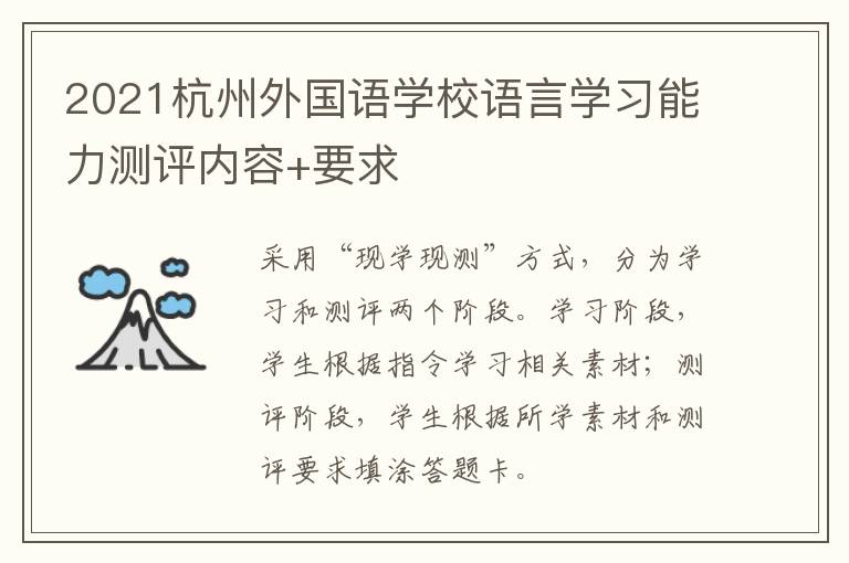 2021杭州外国语学校语言学习能力测评内容+要求