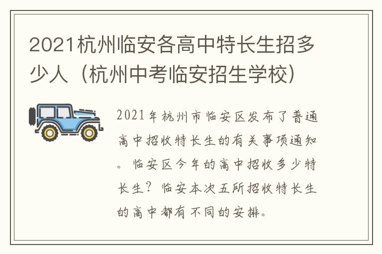 2021杭州临安各高中特长生招多少人（杭州中考临安招生学校）