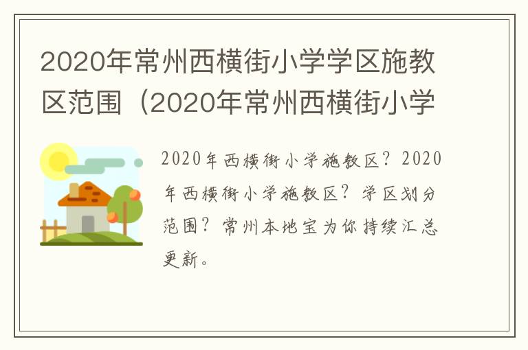 2020年常州西横街小学学区施教区范围（2020年常州西横街小学学区施教区范围划分）