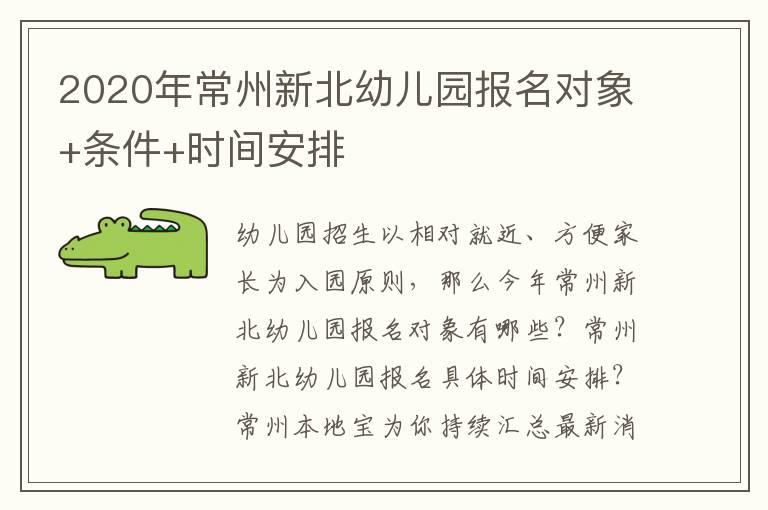 2020年常州新北幼儿园报名对象+条件+时间安排