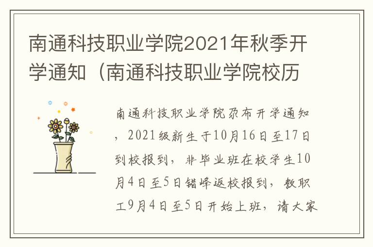 南通科技职业学院2021年秋季开学通知（南通科技职业学院校历）