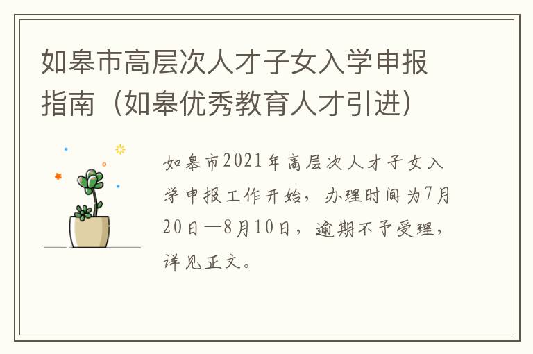 如皋市高层次人才子女入学申报指南（如皋优秀教育人才引进）