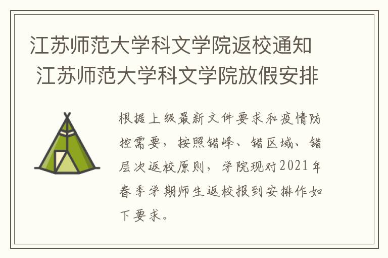 江苏师范大学科文学院返校通知 江苏师范大学科文学院放假安排