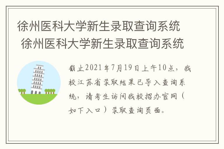 徐州医科大学新生录取查询系统 徐州医科大学新生录取查询系统网址