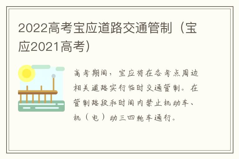2022高考宝应道路交通管制（宝应2021高考）