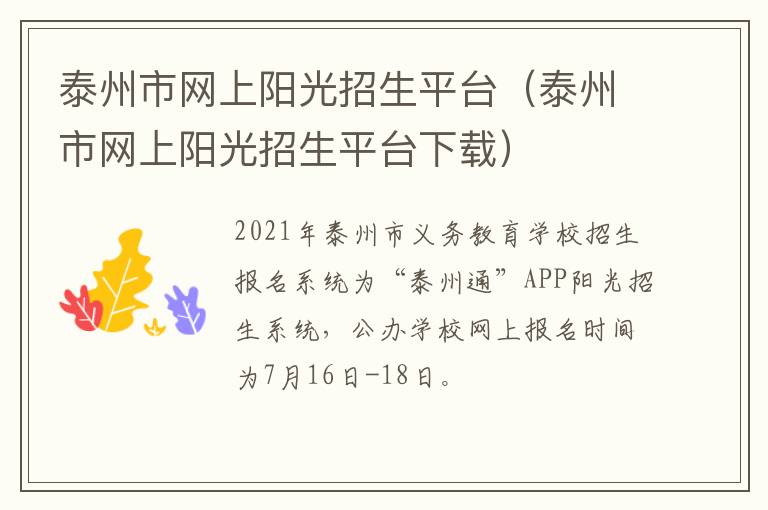 泰州市网上阳光招生平台（泰州市网上阳光招生平台下载）