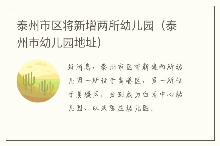 泰州市区将新增两所幼儿园（泰州市幼儿园地址）