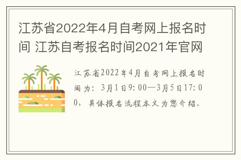 江苏省2022年4月自考网上报名时间 江苏自考报名时间2021年官网