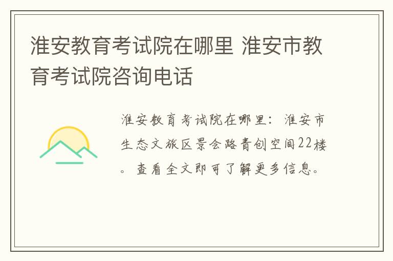 淮安教育考试院在哪里 淮安市教育考试院咨询电话