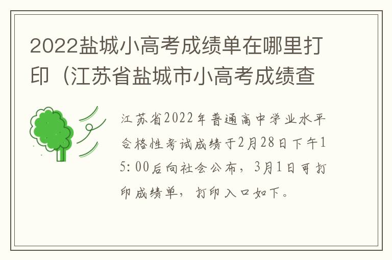 2022盐城小高考成绩单在哪里打印（江苏省盐城市小高考成绩查询）