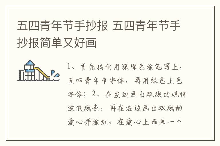 五四青年节手抄报 五四青年节手抄报简单又好画
