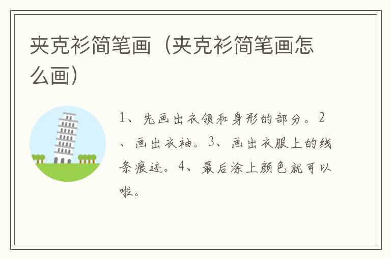 夹克衫简笔画（夹克衫简笔画怎么画）