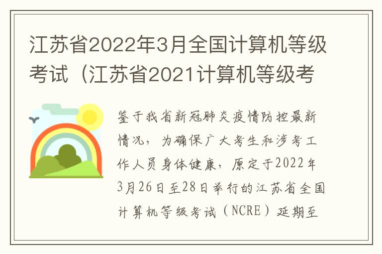 江苏省2022年3月全国计算机等级考试（江苏省2021计算机等级考试时间）