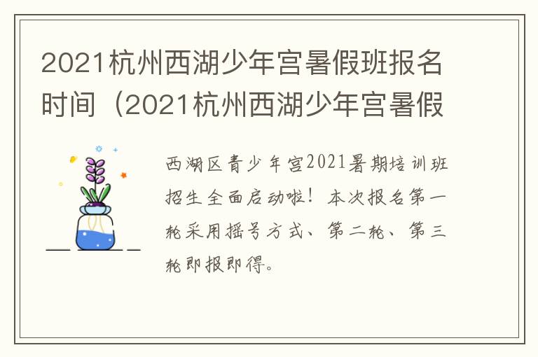 2021杭州西湖少年宫暑假班报名时间（2021杭州西湖少年宫暑假班报名时间是多少）