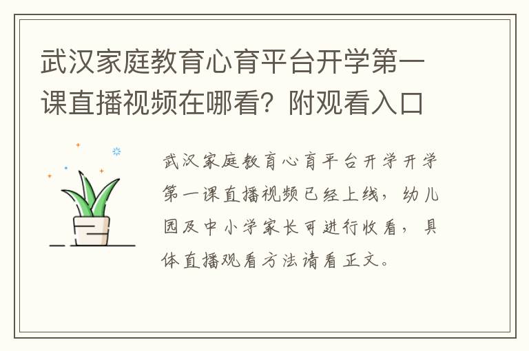 武汉家庭教育心育平台开学第一课直播视频在哪看？附观看入口