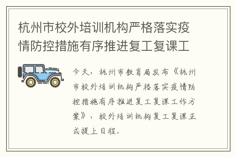 杭州市校外培训机构严格落实疫情防控措施有序推进复工复课工作方案
