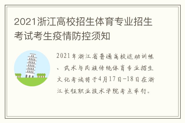 2021浙江高校招生体育专业招生考试考生疫情防控须知
