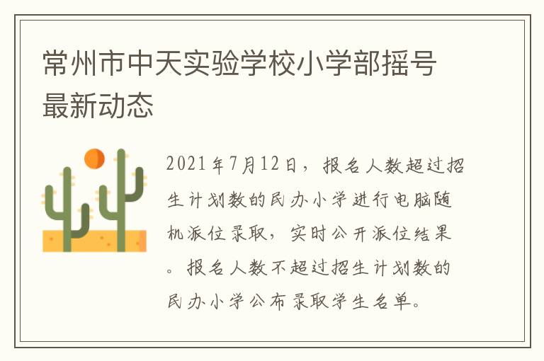 常州市中天实验学校小学部摇号最新动态