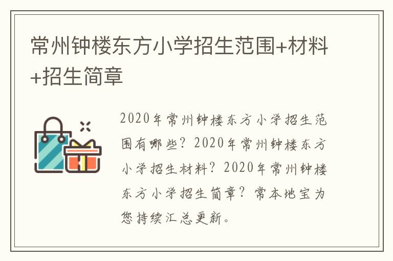 常州钟楼东方小学招生范围+材料+招生简章