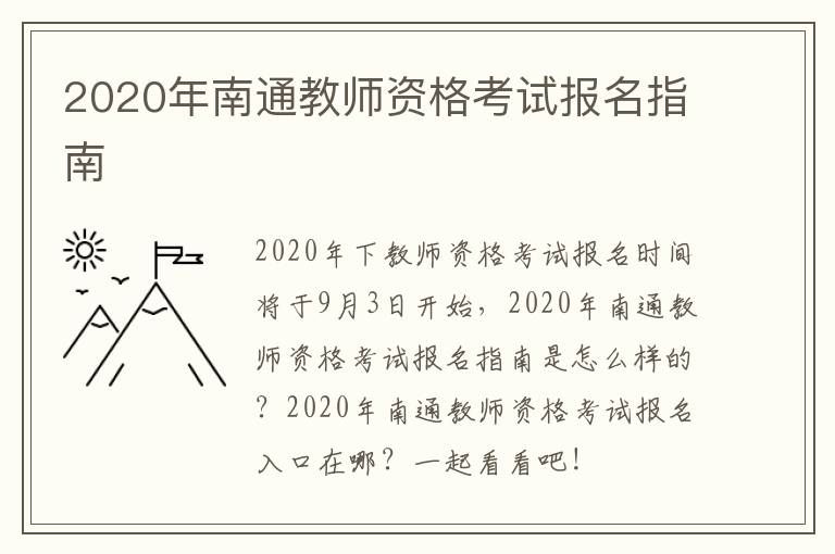 2020年南通教师资格考试报名指南