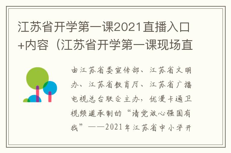 江苏省开学第一课2021直播入口+内容（江苏省开学第一课现场直播）