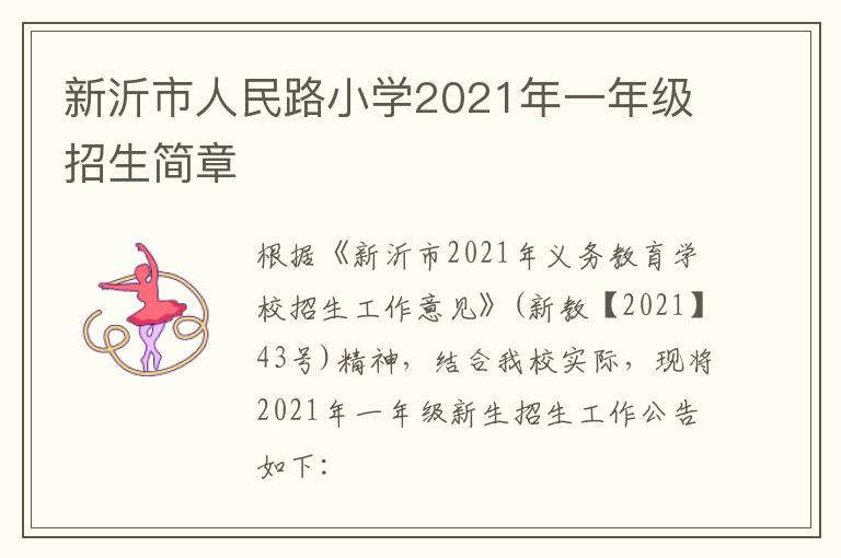 新沂市人民路小学2021年一年级招生简章