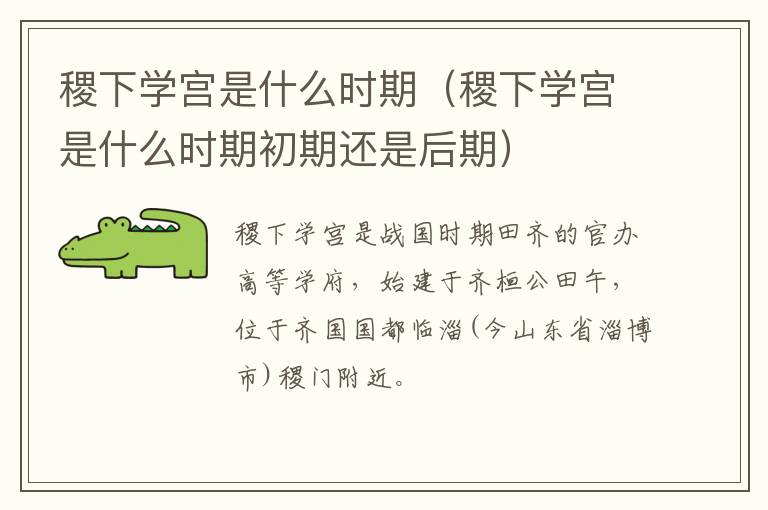 稷下学宫是什么时期（稷下学宫是什么时期初期还是后期）