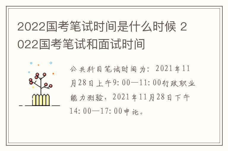 2022国考笔试时间是什么时候 2022国考笔试和面试时间