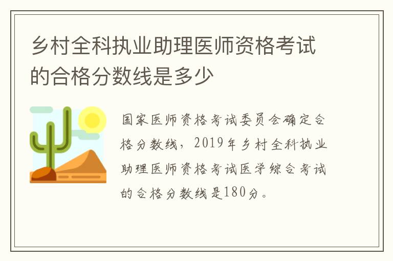 乡村全科执业助理医师资格考试的合格分数线是多少
