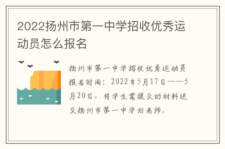 2022扬州市第一中学招收优秀运动员怎么报名