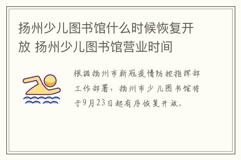 扬州少儿图书馆什么时候恢复开放 扬州少儿图书馆营业时间